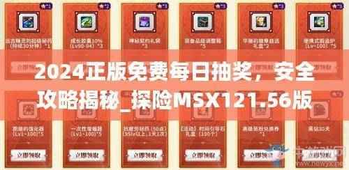 2024正版免费每日抽奖，安全攻略揭秘_探险MSX121.56版本