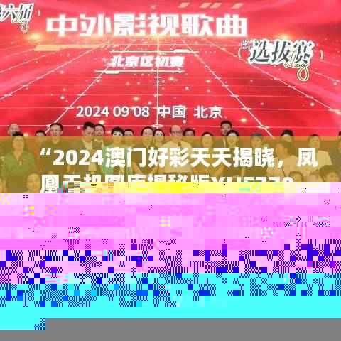 “2024澳门好彩天天揭晓，凤凰天机图库揭秘版YUE770.22热门解析”
