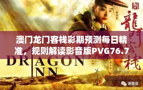 澳门龙门客栈彩期预测每日精准,规则解读影音版PVG76.78