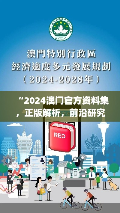 “2024澳门官方资料集,正版解析,前沿研究解读_WOJ796.06版”