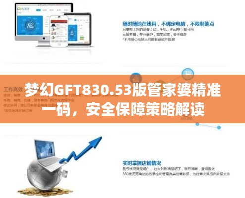 梦幻GFT830.53版管家婆精准一码,安全保障策略解读