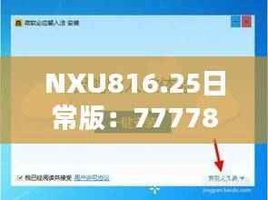 NXU816.25日常版:7777888888精准管家安全策略深度解析