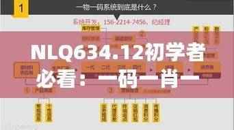 NLQ634.12初学者必看:一码一肖一特出没规律及最新解读