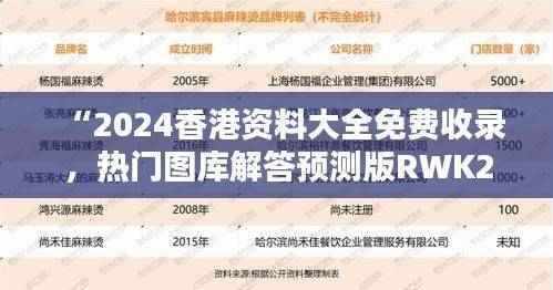 “2024香港资料大全免费收录，热门图库解答预测版RWK280.58”
