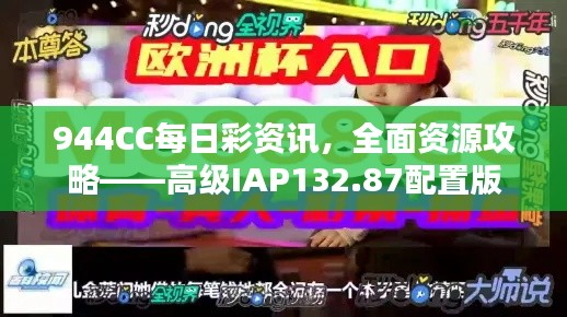 944CC每日彩资讯,全面资源攻略——高级IAP132.87配置版