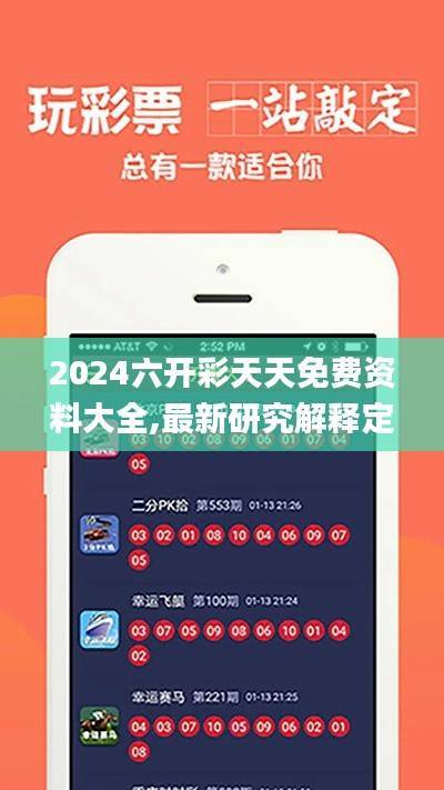 2024六开彩天天免费资料大全,最新研究解释定义_活跃版VMA773.9
