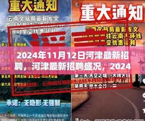 2024年河津盛大招聘盛况,人才汇聚的契机