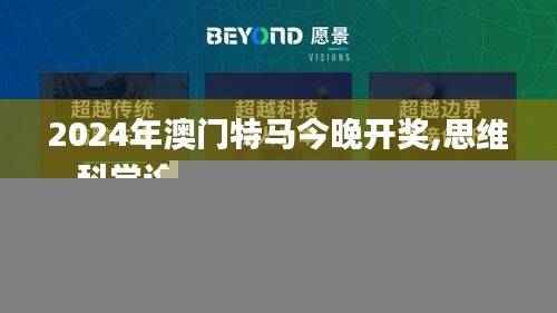 2024年澳门特马今晚开奖,思维科学诠释_羽化XGD943.88