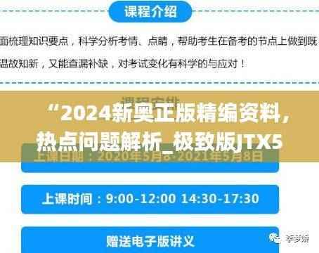 “2024新奥正版精编资料,热点问题解析_极致版JTX521.5”