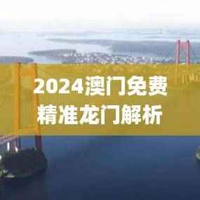2024澳门免费精准龙门解析，图库热门答案_快速掌握版TEG579.99
