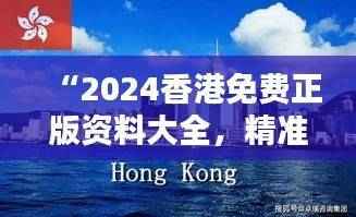 “2024香港免费正版资料大全,精准图库赏析 - 领航版RBG538.12”