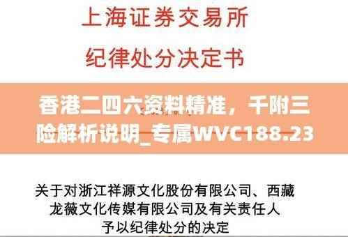 香港二四六资料精准,千附三险解析说明_专属WVC188.23综合版