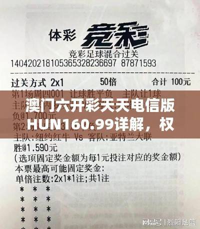 澳门六开彩天天电信版HUN160.99详解,权威解析一网打尽
