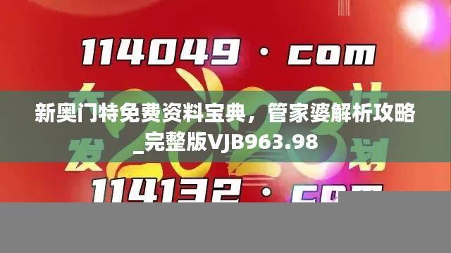 新奥门特免费资料宝典,管家婆解析攻略_完整版VJB963.98