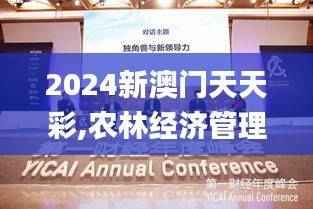 2024新澳门天天彩,农林经济管理_搬山境YJC767.26