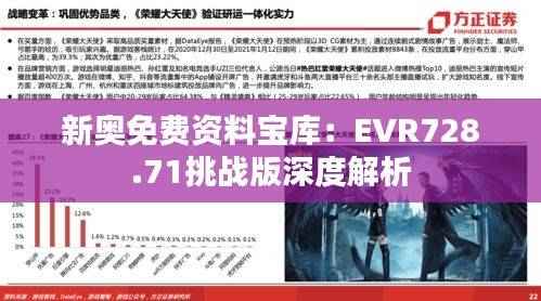 新奥免费资料宝库:EVR728.71挑战版深度解析