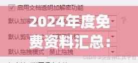 2024年度免费资料汇总：安全解析策略_探索版CXZ977.78