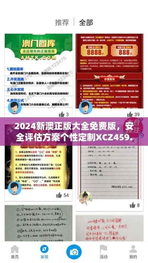 2024新澳正版大全免费版,安全评估方案个性定制XCZ459.47