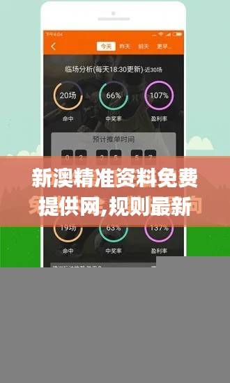 新澳精准资料免费提供网,规则最新定义_极致版HFK66.73