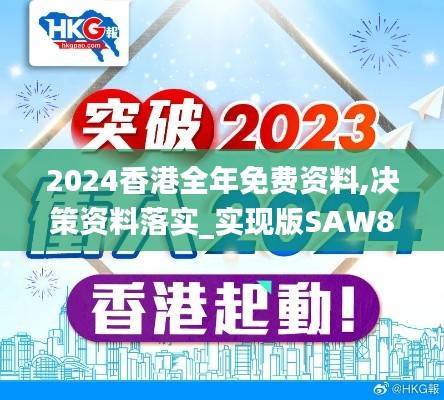 2024香港全年免费资料,决策资料落实_实现版SAW864.88