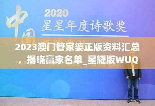 2023澳门管家婆正版资料汇总，揭晓赢家名单_星耀版WUQ899.19