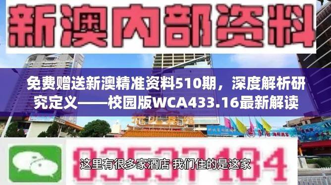 免费赠送新澳精准资料510期,深度解析研究定义——校园版WCA433.16最新解读