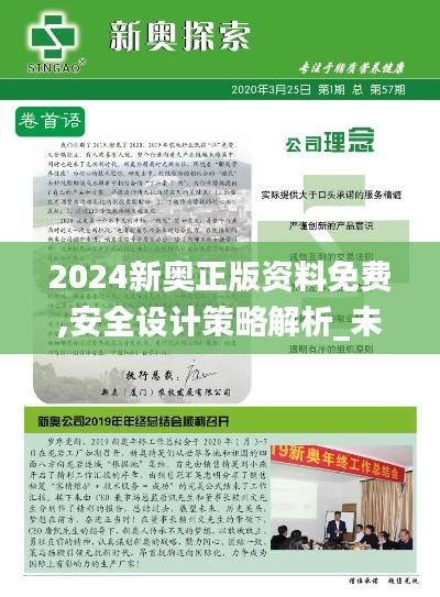 2024新奥正版资料免费,安全设计策略解析_未来版836.64