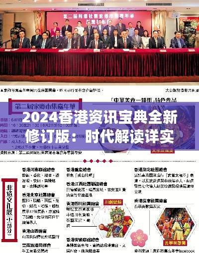 2024香港资讯宝典全新修订版:时代解读详实,TCI295.95精华收录