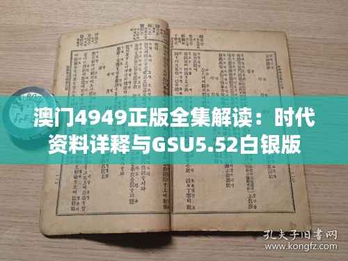 澳门4949正版全集解读:时代资料详释与GSU5.52白银版