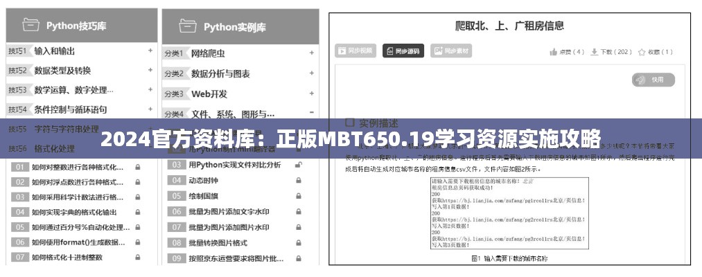 2024官方资料库:正版MBT650.19学习资源实施攻略
