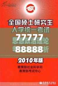7777788888精准玄机,最新研究解析说明_盒装版UPC204.61