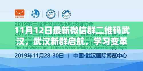 武汉新群启航，学习变革之舟，带你驶向自信与成就的海疆之路（最新微信群二维码）