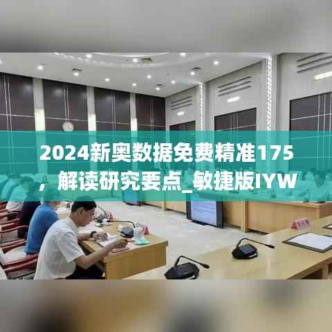 2024新奥数据免费精准175,解读研究要点_敏捷版IYW313.42