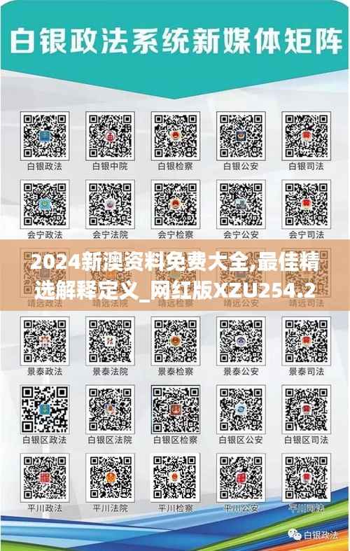 2024新澳资料免费大全,最佳精选解释定义_网红版XZU254.25