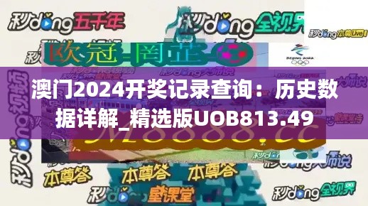 澳门2024开奖记录查询:历史数据详解_精选版UOB813.49