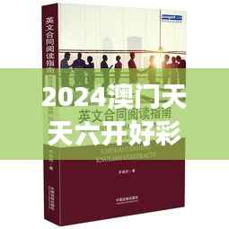 2024澳门天天六开好彩详录，动态词汇剖析_付费版UTY654.16