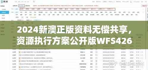 2024新澳正版资料无偿共享，资源执行方案公开版WFS426.3