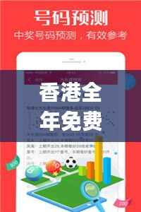 香港全年免费资料大全正版资料,数据资料解释落实_传统版GPL40.36
