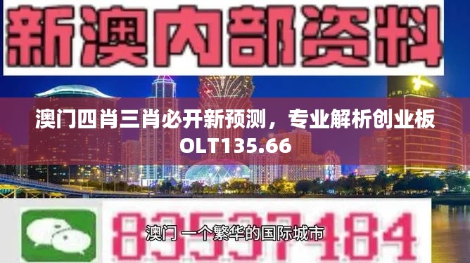 澳门四肖三肖必开新预测,专业解析创业板OLT135.66