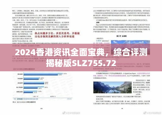 2024香港资讯全面宝典,综合评测揭秘版SLZ755.72