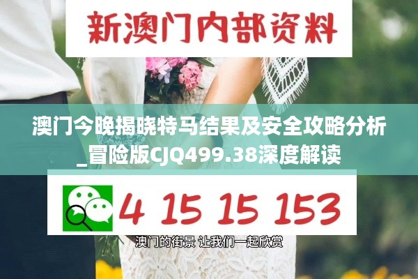 澳门今晚揭晓特马结果及安全攻略分析_冒险版CJQ499.38深度解读