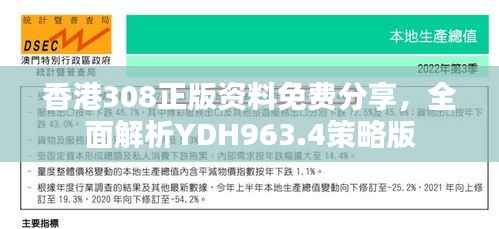 香港308正版资料免费分享，全面解析YDH963.4策略版