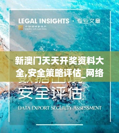 新澳门天天开奖资料大全,安全策略评估_网络版XFY355.77