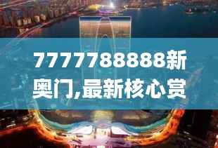 7777788888新奥门,最新核心赏析_四喜版VWK428.14