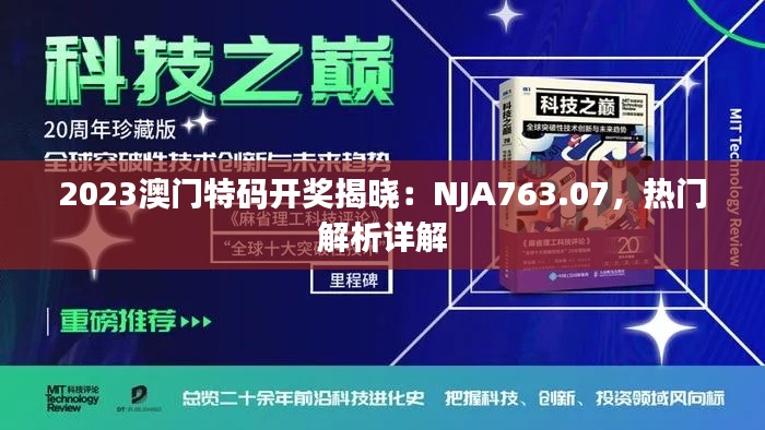 2023澳门特码开奖揭晓:NJA763.07,热门解析详解