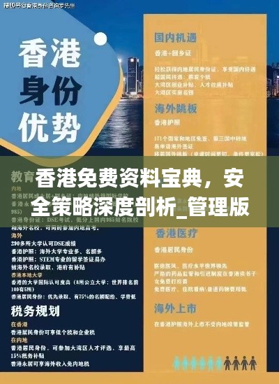 香港免费资料宝典,安全策略深度剖析_管理版PGC273.11