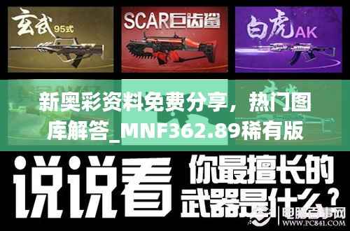 新奥彩资料免费分享,热门图库解答_MNF362.89稀有版