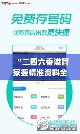 “二四六香港管家婆精准资料全集,详尽解读_免费版UEO319.05”