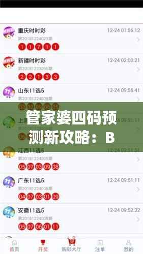 管家婆四码预测新攻略:BUW225.29版本全新解析