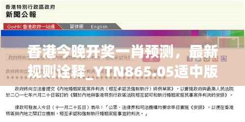 香港今晚开奖一肖预测,最新规则诠释_YTN865.05适中版